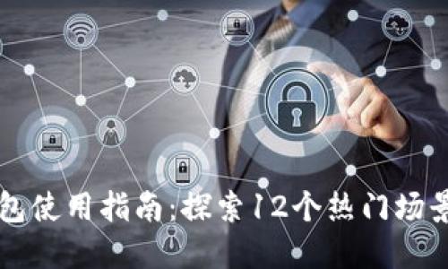 2023年数字钱包使用指南：探索12个热门场景，提升便捷生活