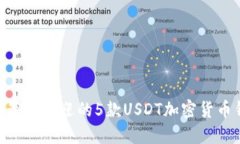 2023年：最受欢迎的5款USDT加密货币钱包