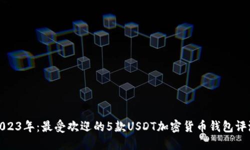 2023年：最受欢迎的5款USDT加密货币钱包评测