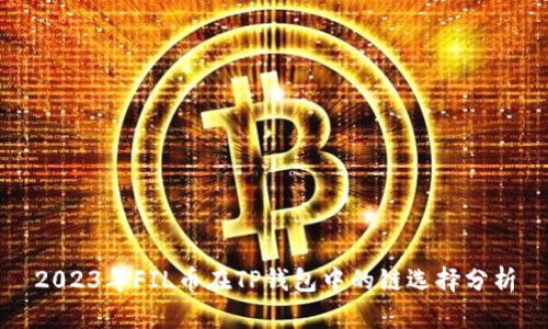 2023年FIL币在TP钱包中的链选择分析