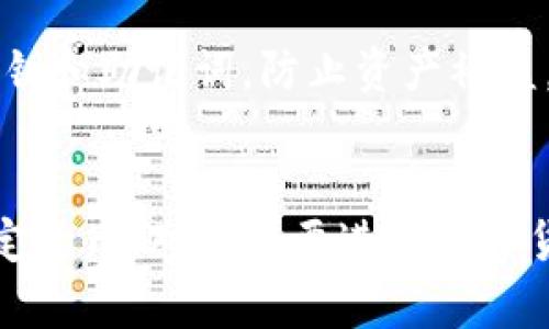 TP钱包，也称为TokenPocket钱包，是一种广泛使用的多链数字资产钱包，支持多种加密货币和区块链资产的管理。关于TP钱包资产是否为美元的问题，其实涉及到几个方面的理解。这里我们将详细介绍TP钱包的基本功能、资产构成以及与美元的关系。

TP钱包简介
TP钱包不仅仅是一个存储和管理加密资产的工具，它还提供了跨链交易、去中心化应用（dApp）的访问、资产交换等功能。用户可以在钱包内方便地管理多种数字货币，如比特币、以太坊等，以及其他基于ERC20、BEP20等标准的代币。TP钱包的用户界面友好，特别适合加密货币新手使用。

TP钱包的资产类型
在TP钱包中，用户拥有的资产可能包括多种加密货币和代币，而不是传统意义上的法定货币，如美元。TP钱包支持的资产类型广泛，用户可以在钱包中查看多个区块链网络的资产，如比特币、以太坊、波卡等。这些资产一般都是以数字币的形式存在，并通过区块链技术进行交易和管理。

数字资产与美元的关系
虽然TP钱包中储存的主要是加密数字资产，但用户可以通过一些方式将这些数字资产与美元关联。许多交易所允许用户将加密货币转换为法定货币（如美元）。例如，一位用户可以将其在TP钱包中的比特币转到交易所，并将其转换为美元，这样就可以实现数字资产与法定货币之间的转换。此过程通常需要遵循一定的步骤，且可能涉及交易费用和汇率波动的问题。

如何在TP钱包中管理资产
TP钱包的操作相对直观，用户只需下载应用并创建或导入一个钱包地址即可开始管理自己的数字资产。资产的管理包括查看资产余额、发送和接收资产，甚至参与链上投票和治理。此外，TP钱包还支持用户通过去中心化交易平台进行交易，用户可以直接在钱包内进行买卖，免去繁琐的过程。

相比于传统银行账户，TP钱包的优势在于其去中心化特性，让用户对自己的资产拥有完全的控制权。不过，这也意味着用户需要对自己资产的安全负责，例如妥善保管私钥和助记词，防止资产被盗。

总结
TP钱包是一款功能多样、操作简便的数字资产钱包，支持多种加密货币的存储与管理。虽然TP钱包中的资产并非美元，但用户可以通过交易和兑换将数字资产转换为法定货币。对于想要进入数字货币世界的用户来说，TP钱包无疑是一个不错的选择。希望通过这篇文章能够让更多人对TP钱包的资产管理有更清晰的认识。
