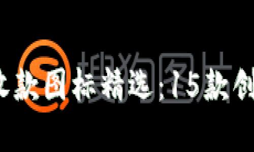2023年加密钱包收款图标精选:15款创意设计与使用技巧