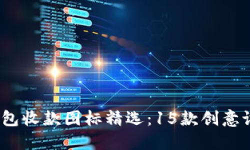 2023年加密钱包收款图标精选:15款创意设计与使用技巧