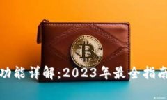 TP钱包转赠功能详解：2023年最全指南与