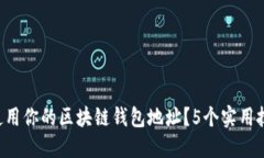 如何安全管理和使用你的区块链钱包地