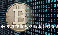 详细解析：如何在TP钱包中购买BNB并支