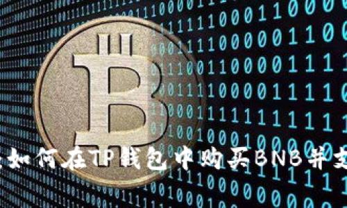 详细解析：如何在TP钱包中购买BNB并支付矿工费