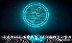 2023年最佳Moon加密钱包：5个必备推荐与