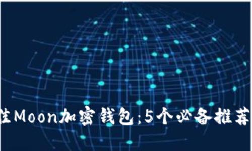 2023年最佳Moon加密钱包：5个必备推荐与实用指南