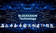 2023年完整指南：如何在火币和币安上