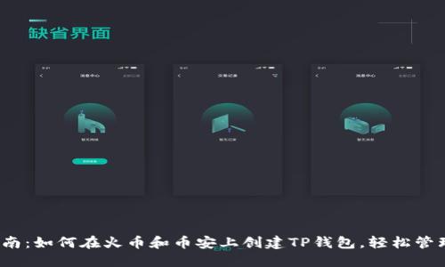 2023年完整指南：如何在火币和币安上创建TP钱包，轻松管理你的数字资产