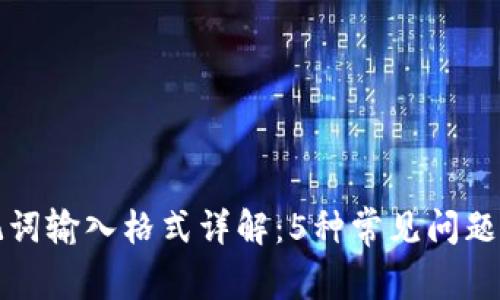 TP钱包助记词输入格式详解：5种常见问题及解决方案
