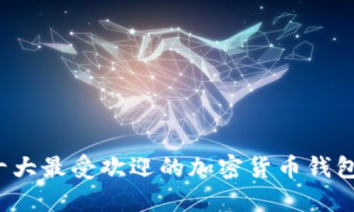 2023年十大最受欢迎的加密货币钱包类型一览