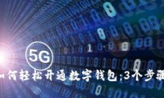 工行APP教你如何轻松开通数字钱包：