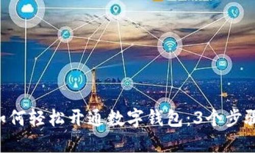 工行APP教你如何轻松开通数字钱包:3个步骤让支付更便捷