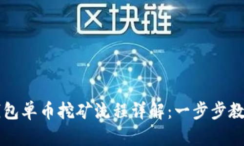 2023年TP钱包单币挖矿流程详解:一步步教你如何盈利!