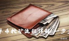 2023年TP钱包单币挖矿流程详解：一步步