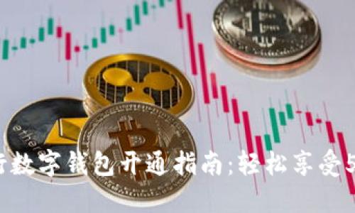 2023年工行数字钱包开通指南:轻松享受5大便捷服务