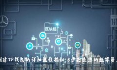 中本聪创建TP钱包的详细流程揭秘：