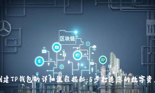 中本聪创建TP钱包的详细流程揭秘：5步打造您的数字资产安全港