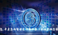 益阳数字钱包：开启您的智能支付新体