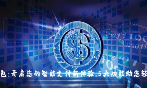益阳数字钱包:开启您的智能支付新体验,5大功能助您轻松管理财务