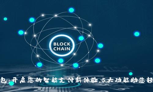 益阳数字钱包:开启您的智能支付新体验,5大功能助您轻松管理财务