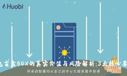 2023年TP钱包盲盒BOX的真实价值与风险解析：3大核心要素你必须了解