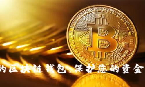 如何选择安全的区块链钱包:保护您的资金的7个关键因素