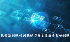 TP钱包收款到账时间揭秘：3种主要因素