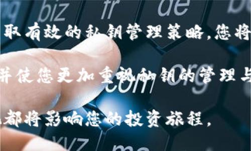 t p钱包私匙分大小写嘛

TP钱包, 私钥, 大小写, 加密货币/guanjianci

在数字货币的世界中，私钥的管理至关重要。每个用户都应该明确，TP钱包或其他加密钱包中的私钥是访问和管理其加密资产的关键。最近有不少用户在询问TP钱包中私钥的情况，特别是私钥的大小写问题。在这里，我们将深入探讨这一问题，并对TP钱包的使用进行详细分析。

什么是TP钱包？
TP钱包是一个相对流行的数字资产钱包，旨在为用户提供 secure 和便捷的管理方式。它支持多种类型的加密资产，如以太坊（ETH）、比特币（BTC）等，且在用户体验上也经过了。通过TP钱包，用户可以快速发送和接收数字货币，同时也可以参与具体的区块链项目，这使其在众多钱包中独树一帜。

私钥的概念及其重要性
在任何加密货币钱包中，私钥是一个非常重要的概念。它是用户访问、管理以及控制其加密资产的关键。简而言之，私钥相当于一个密码，只有拥有这个私钥，用户才能掌控其数字资产。失去私钥，等于失去对钱包内资金的控制权，因此，妥善管理私钥是每位加密货币投资者必备的素养。

TP钱包的私钥结构
TP钱包的私钥通常是由一串字符组成，这些字符可以包括数字和字母。大多数情况下，私钥的长度是固定的，由特定的算法生成。值得注意的是，TP钱包的私钥是区分大小写的。在创建或备份私钥时，用户需严格保持私钥的原有格式，包括字符的大小写。这是因为在技术上，