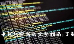 2023年数字货币钱包密钥的完整指南：