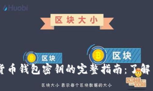 2023年数字货币钱包密钥的完整指南:了解14种常见格式