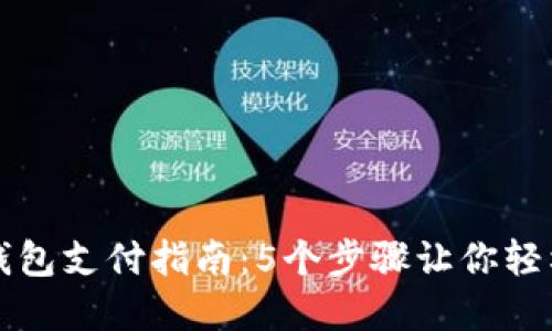 数字资产钱包支付指南:5个步骤让你轻松完成交易
