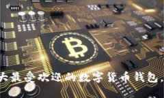 2023年5大最受欢迎的数字货币钱包，你