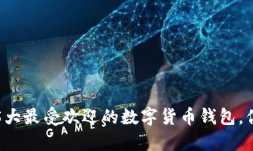 2023年5大最受欢迎的数字货币钱包,你用哪个?