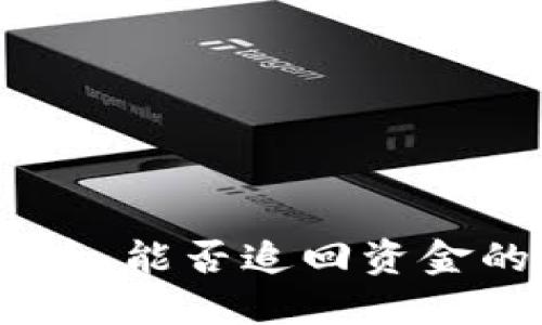 数字钱包输钱后,能否追回资金的7个关键因素