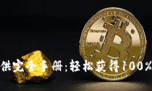 T P钱包流动性提供完全手册:轻松获得100%收益率的5个步骤
