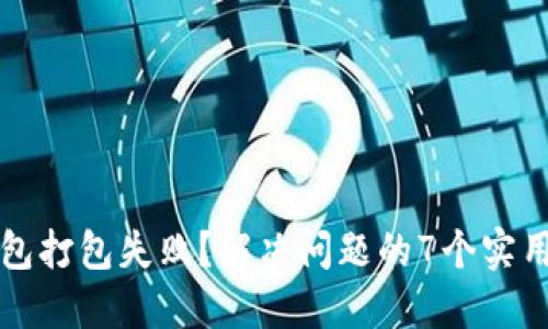 TP钱包打包失败?解决问题的7个实用方法