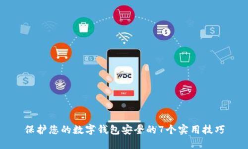 保护您的数字钱包安全的7个实用技巧