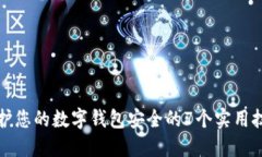 保护您的数字钱包安全的7个实用技巧