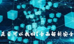 TP钱包删除后是否可以找回？全面解析