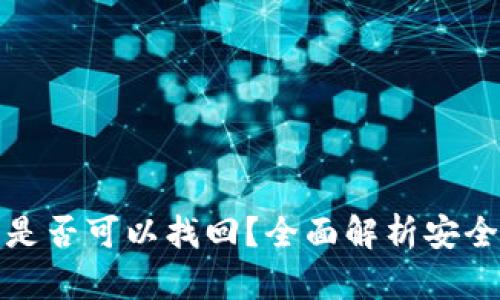 TP钱包删除后是否可以找回?全面解析安全性与数据恢复