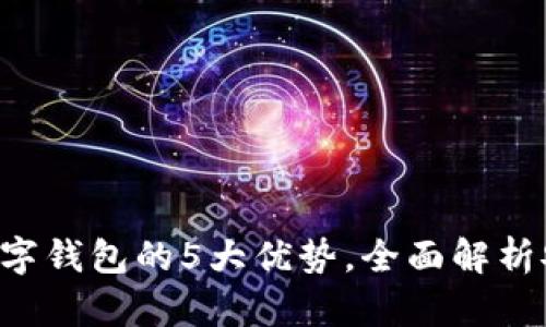 2023年Ystar数字钱包的5大优势,全面解析安全、高效与便捷