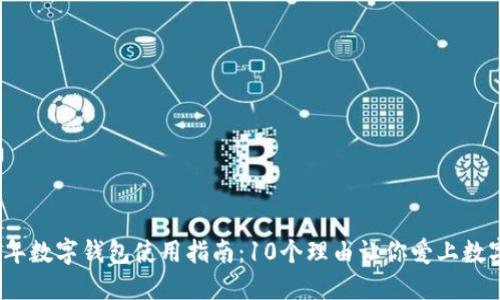 2023年数字钱包使用指南:10个理由让你爱上数字钱包