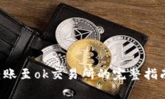 2023年t p钱包转账至ok交易所的完整指南