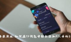 2023年最新版：如何在TP钱包中轻松添加