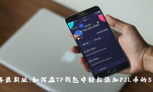 2023年最新版:如何在TP钱包中轻松添加FIL币的5个步骤