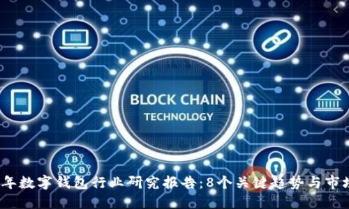 2023年数字钱包行业研究报告:8个关键趋势与市场预测