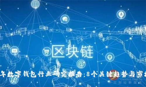 2023年数字钱包行业研究报告:8个关键趋势与市场预测